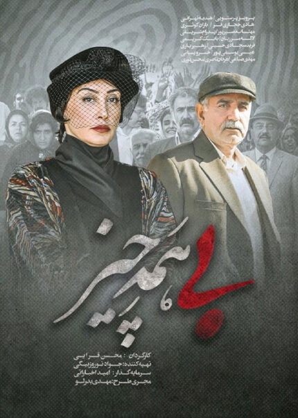 فیلم سینمایی بی همه چیز