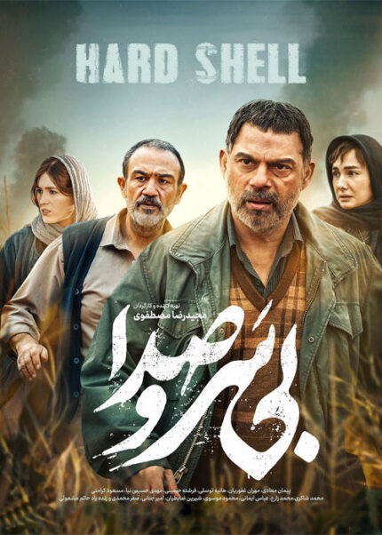فیلم سینمایی بی‌ سر و صدا