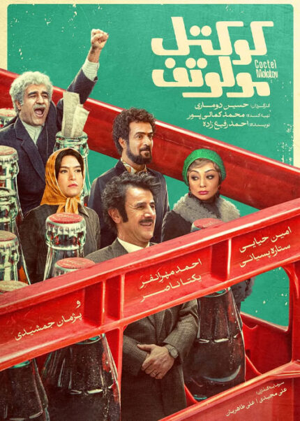 فیلم سینمایی کوکتل مولوتوف