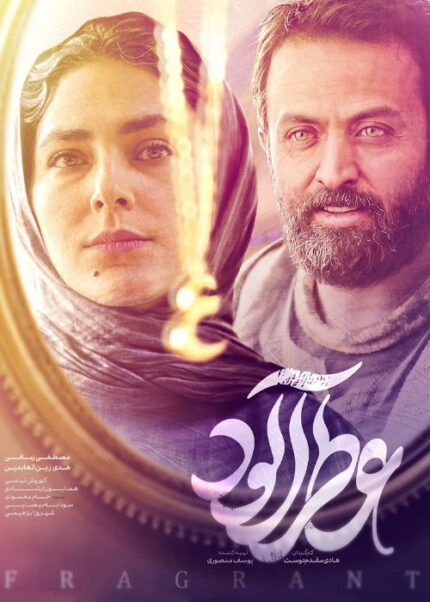 فیلم سینمایی عطرآلود