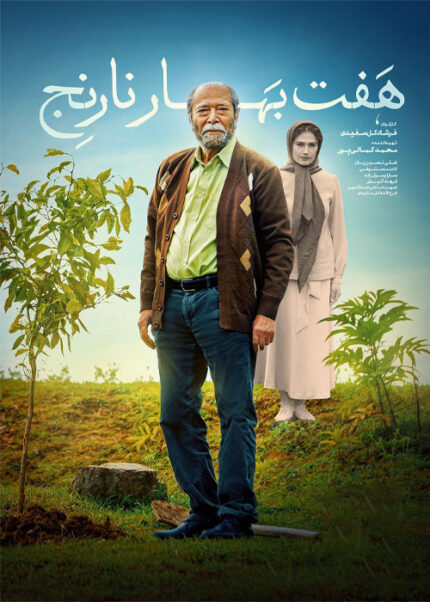 فیلم سینمایی هفت بهار نارنج