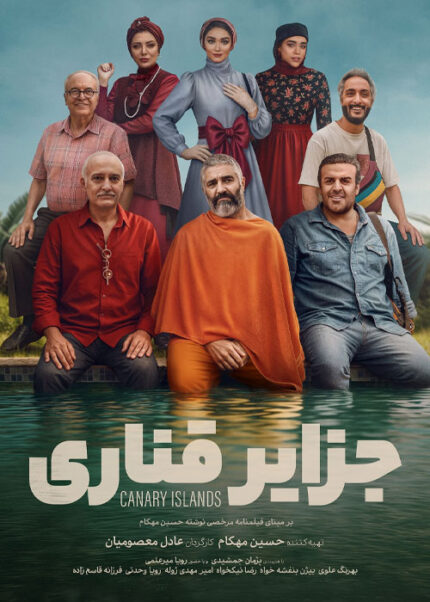 فیلم سینمایی جزایر قناری