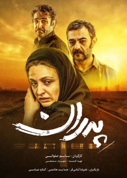 فیلم سینمایی پدران