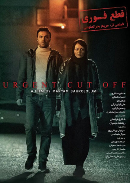 فیلم سینمایی قطع فوری