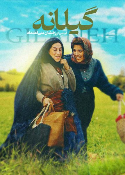 Gilaneh گیلانه