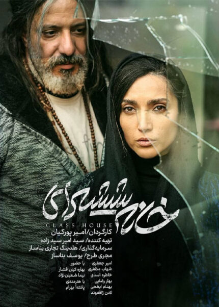 فیلم سینمایی خانه شیشه ای