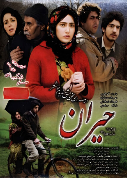 فیلم سینمایی حیران - Heiran Movie