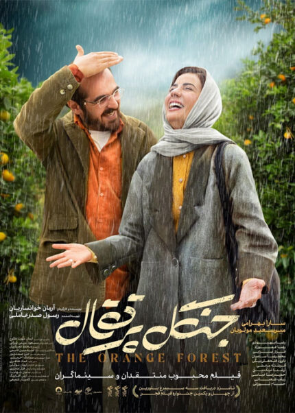 Jangale Porteghal فیلم سینمایی جنگل پرتقال