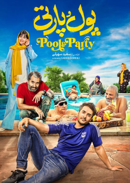 فیلم سینمایی پول و پارتی