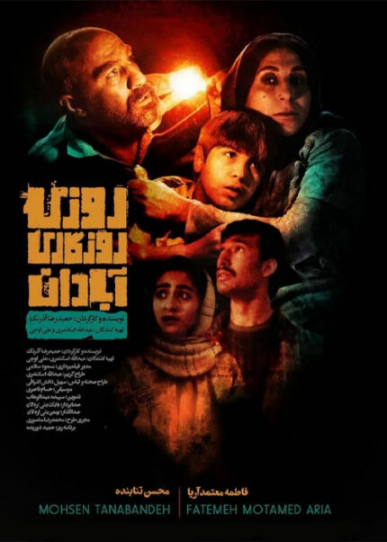 فیلم سینمایی روزی روزگاری آبادان