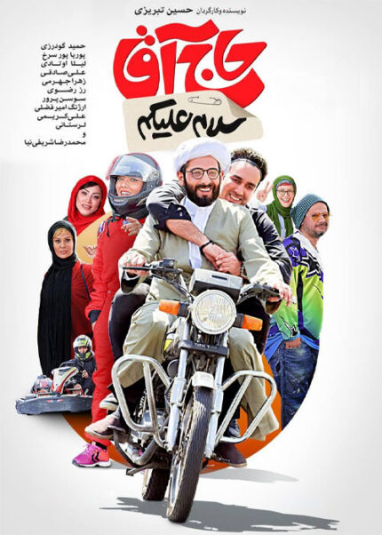 فیلم ایرانی سلام علیکم حاج آقا