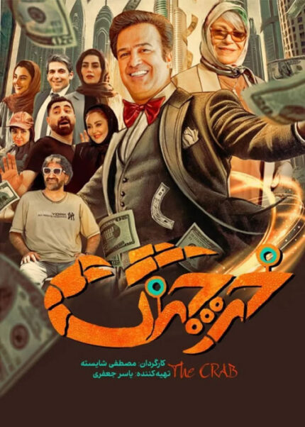 فیلم سینمایی خرچنگ