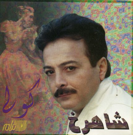 Shahrokh ( Koli)  شاهرخ(کولی)