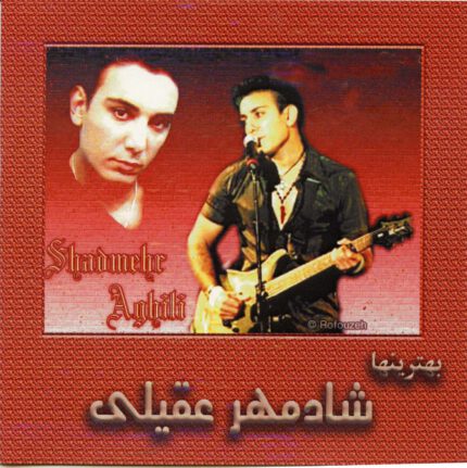 Shadmehr Aghili (The Best songs)شادمهر عقیلی (مجموعه بهترین آهنگها)