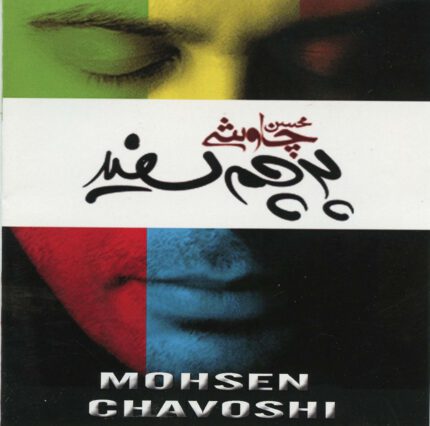 Mohsen Chavoshi (Parcham Sefid)محسن چاوشی (پرچم سفید)