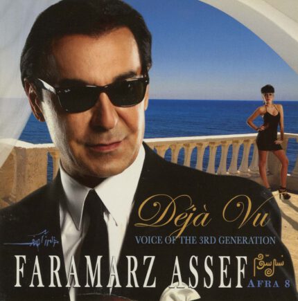 Framarz Asef( Deja Vu)فرامرز آصف (نصل سوم)