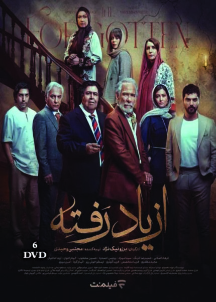 Az Yad Rafte (Persian Serial)   از یاد رفته (سریال تلویزیونی)