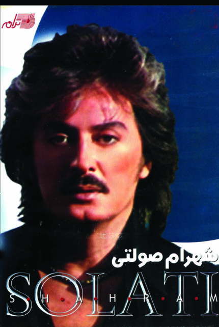 Shahram Solati (4 Cd Box)شهرام صولتی(مجموعه۴ سی دی )