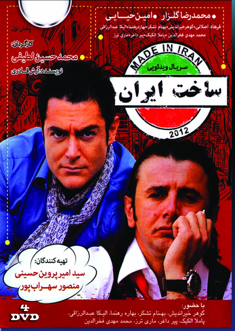 Made Iran Season one سریال تلویزیونی ساخت ایران فصل اول(۴ دی وی دی)