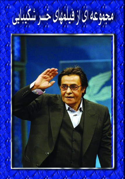 فیلم سینمایی (مجموعه ۶ دی وی دی )خسرو شکیبایی