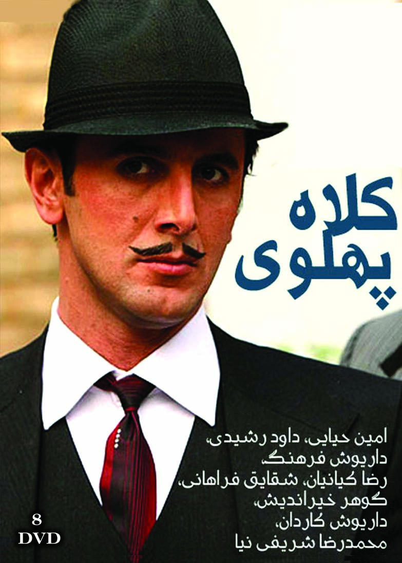 Kolahe Pahlavi  سریال تلویزیونی کلاه پهلوی(۱۳دی وی دی)