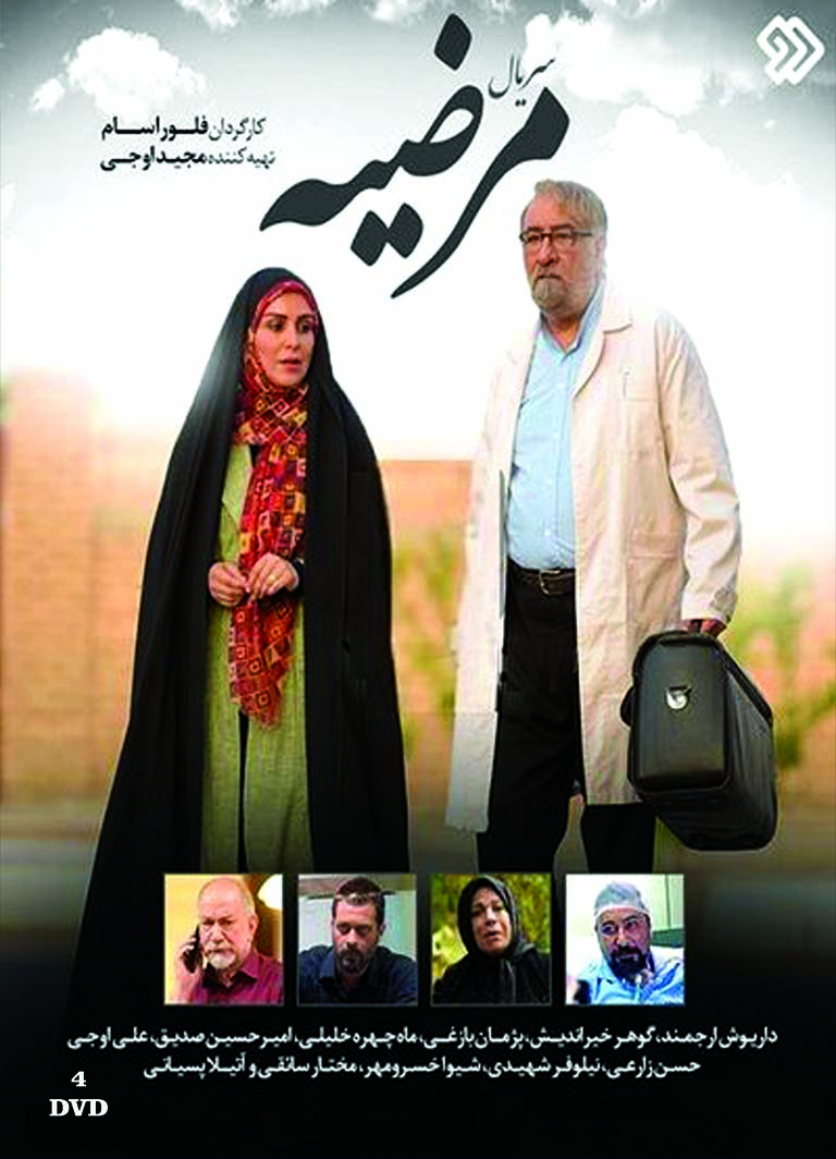 Marzie  سریال تلویزیونی مرضیه(۴ دی وی دی)