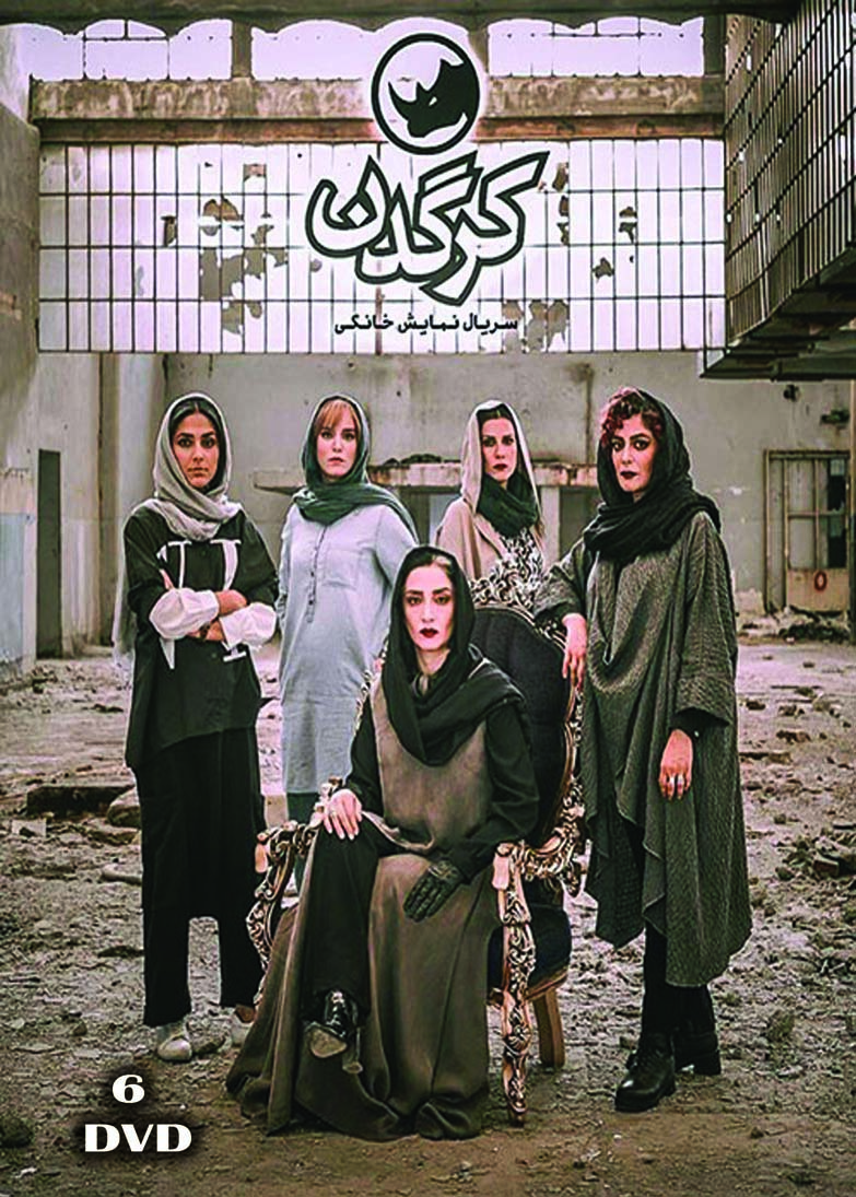 kARGADAN Persian Serialسریال تلویزیونی کرگدن (۶ دی وی دی)