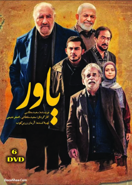 سریال تلویزیونی یاور(۶ دی وی دی)