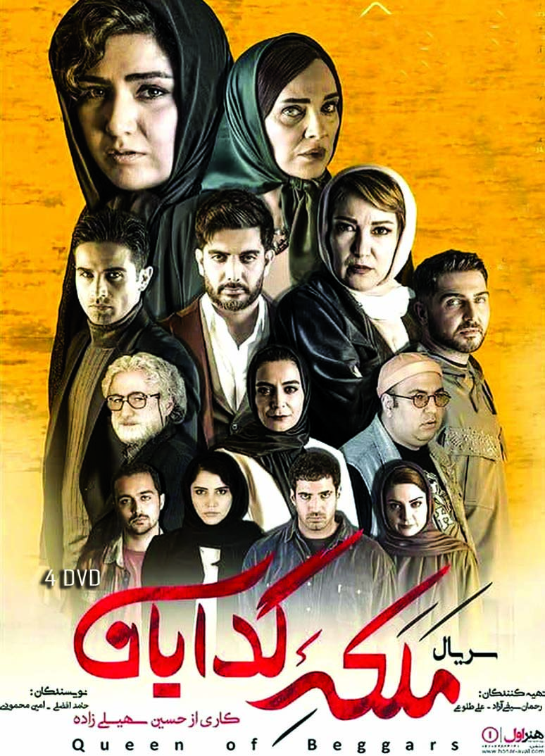 Malake Gedayan سریال تلویزیونی ملکه گدایان(۴ دی وی دی)