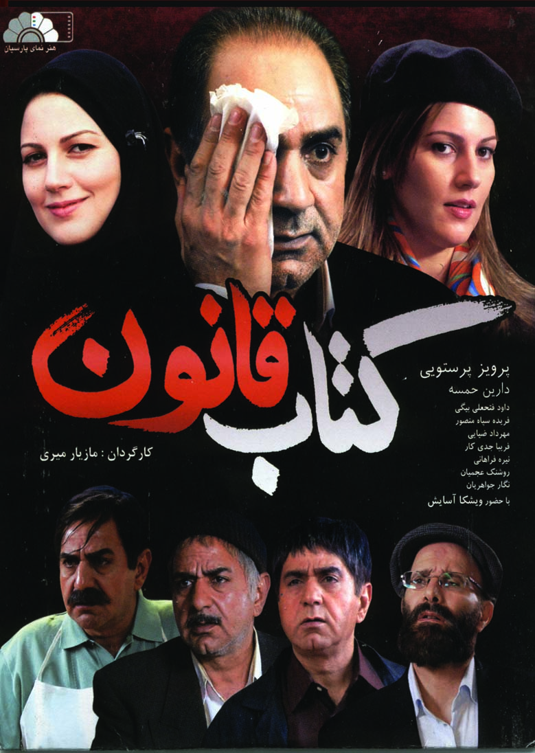 Ketab Ghanoon   فیلم سینمایی کتاب قانون