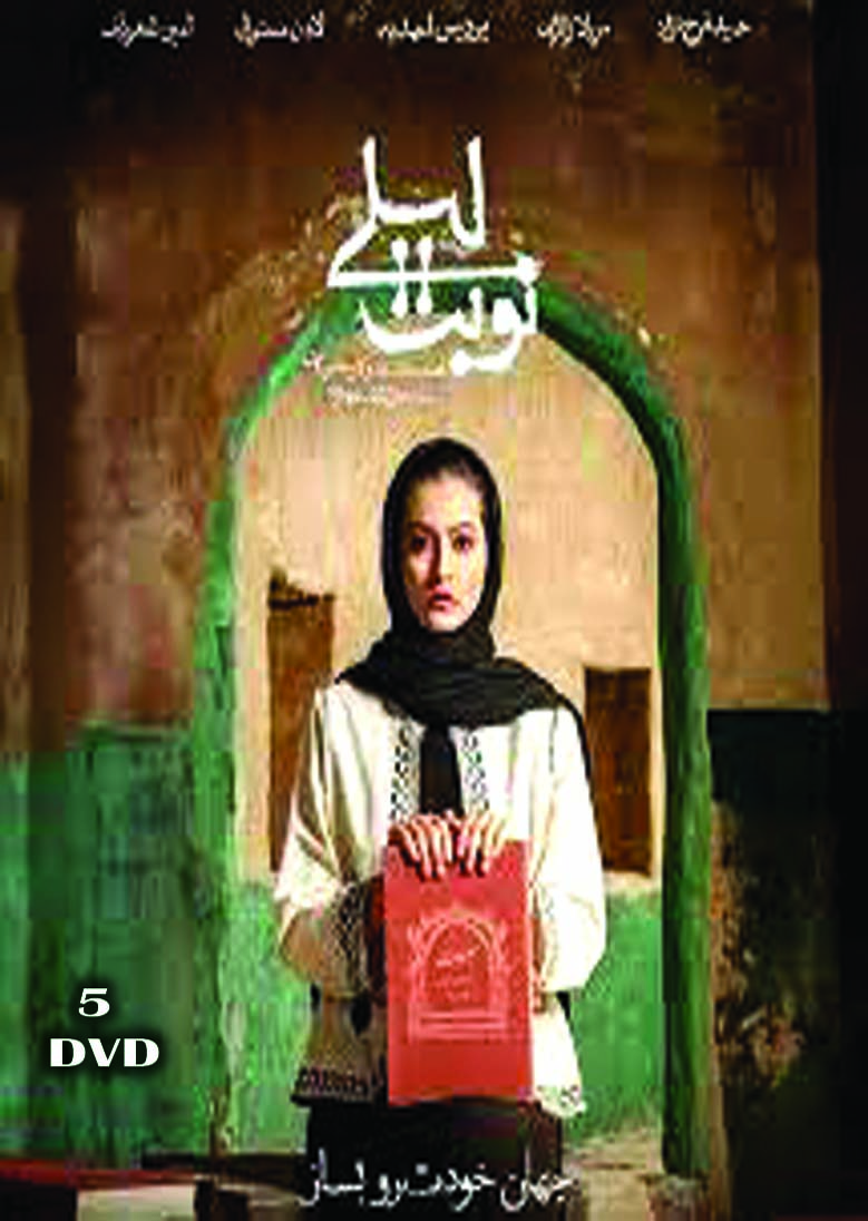 Nobate Leyli سریال تلویزیونی نوبت لیلی(۵ دی وی دی)