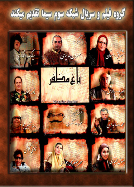 سریال تلویزیونی باغ مظفر(۹ دی وی دی)