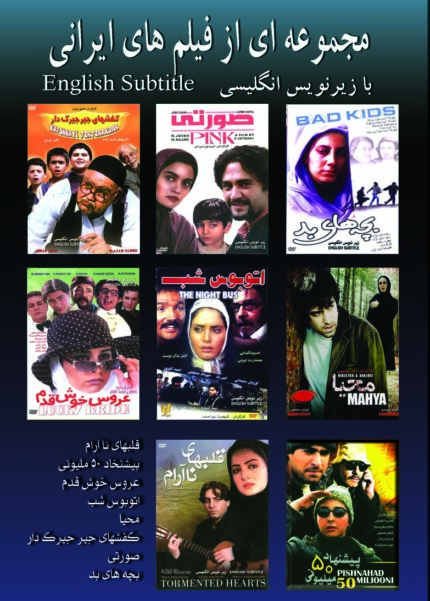 مجموعه ای از فیلمهای ایرانی ۱۰ (۸ دی وی دی)