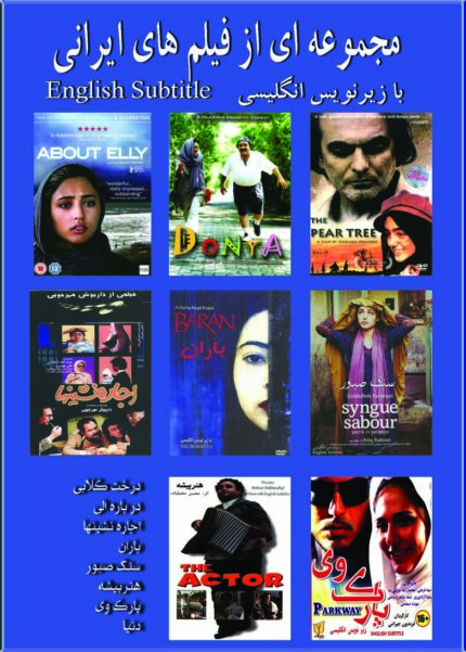 مجموعه ای از فیلمهای ایرانی ۱۲ (۸ دی وی دی)