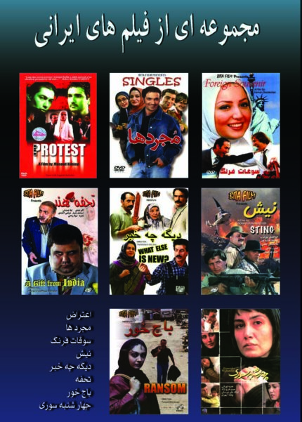 مجموعه ای از فیلمهای ایرانی ۱۳ (۸ دی وی دی)