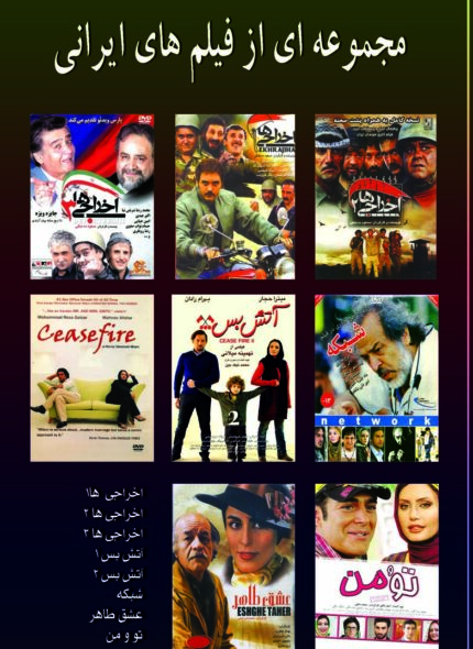مجموعه ای از فیلمهای ایرانی 14(۸ دی وی دی)