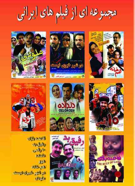 مجموعه ای از فیلمهای ایرانی5(۸ دی وی دی)
