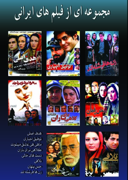 مجموعه ای از فیلمهای ایرانی ۶ (۸ دی وی دی)