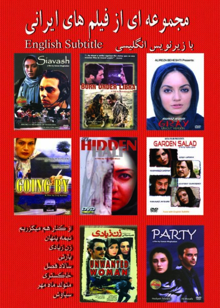 مجموعه ای از فیلمهای ایرانی ۷(۸ دی وی دی)