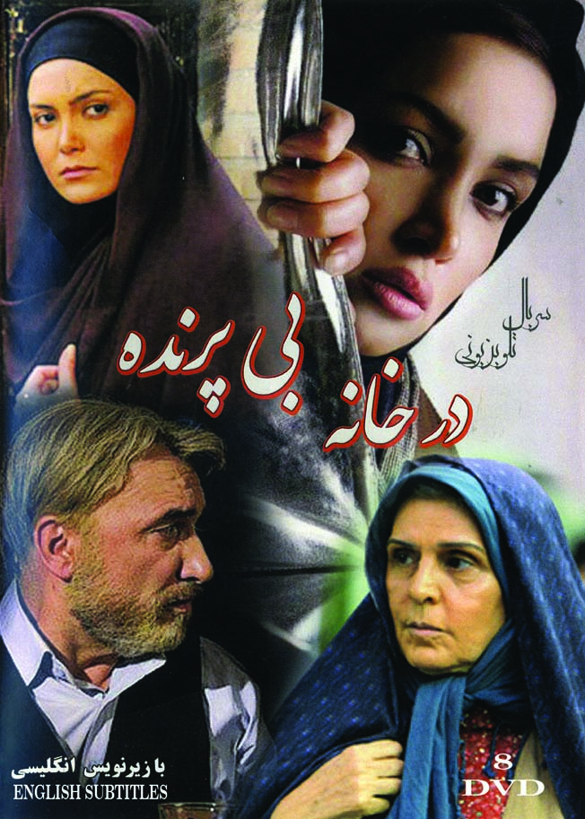 Khane bi Parandehسریال تلویزیونی خانه بی پرنده(۸ دی وی دی)