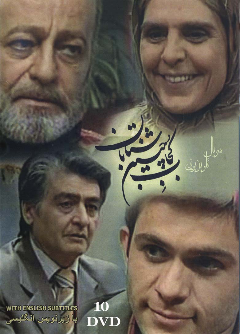 kOJA BE iN SHETABAN  سریال تلویزیونی کجا به این شتابان(۱۰دی وی دی)