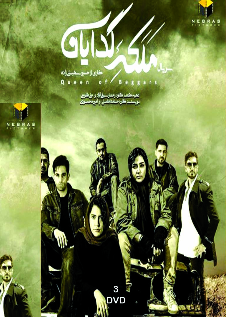 Malake Gedayan سریال تلویزیونی ملکه گدایان(۴ دی وی دی)