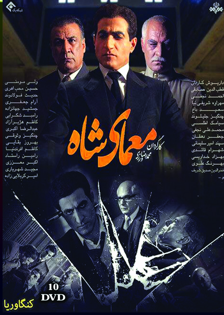 Moamaye Shah  سریال تلویزیونی معمای شاه(۱۸ دی وی دی)