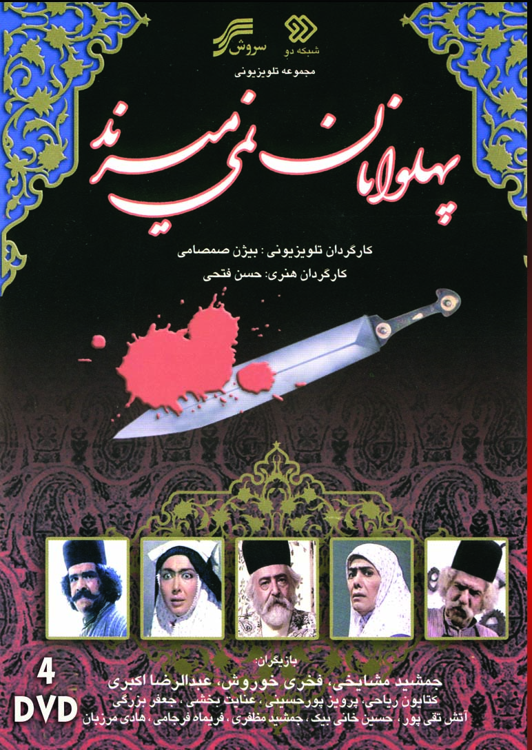 Pahlevana Nmi mirand  سریال تلویزیونی پهلوانان نمی میرند(۴ دی وی دی)