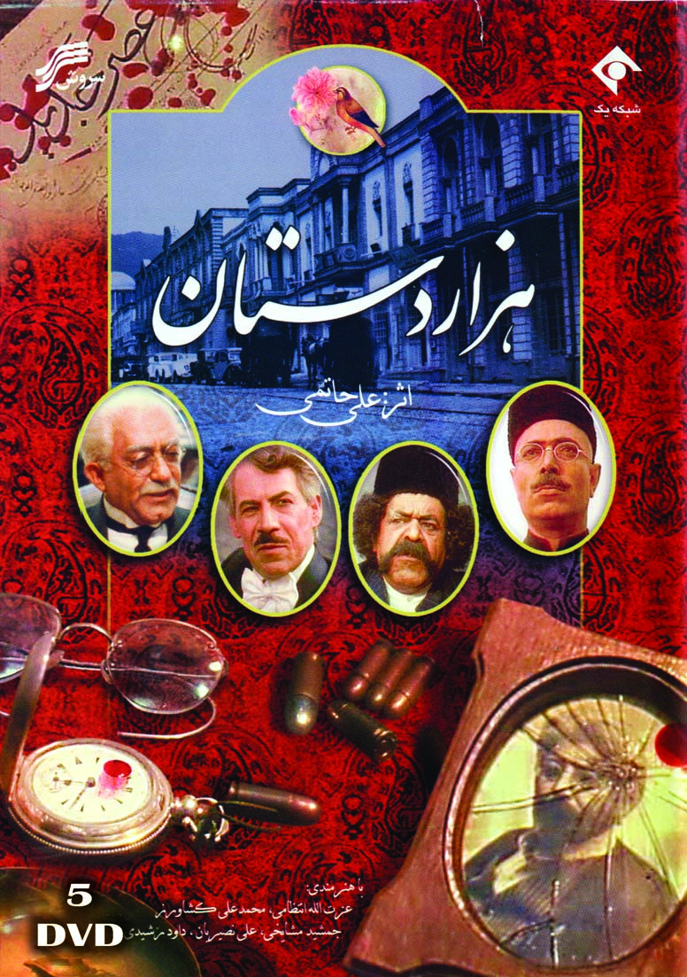 Hezar Dastanسریال تلویزیونی هزار دستان(۵ دی وی دی)