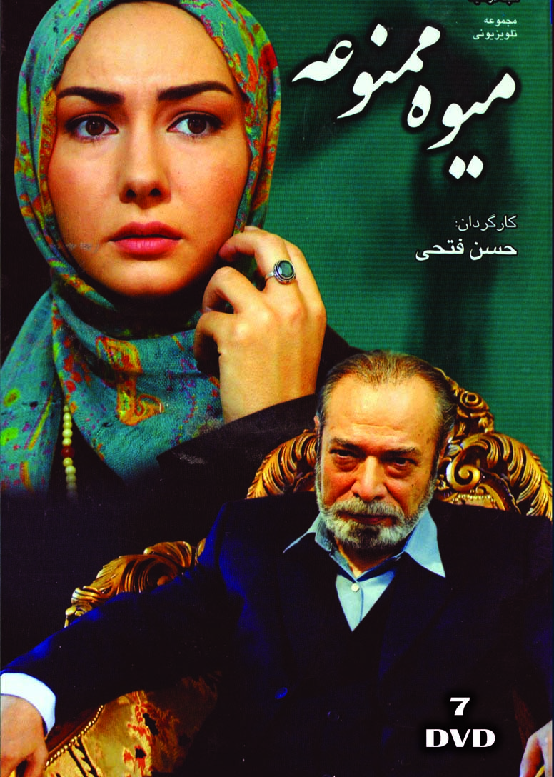 Mive Mammnoue  سریال تلویزیونی میوه ممنوعه(۷ دی وی دی)