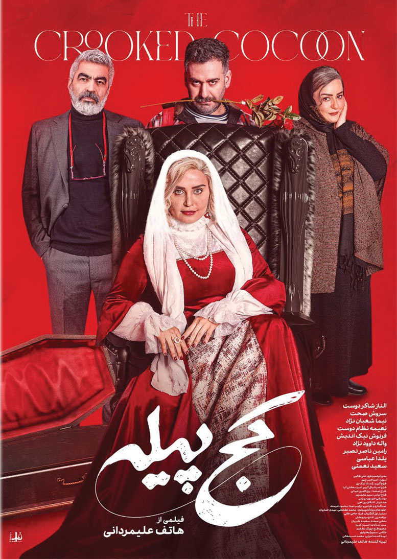 Kaj Pileفیلم سینمایی کج پیله
