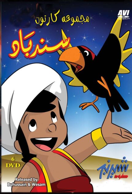 Sinbad (6 Dvd box set)  مجموعه ای کارتون سندباد