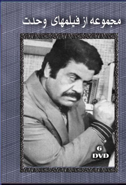 Vahdat (6 DvD Box  مجموعه از فیلمهای وحدت