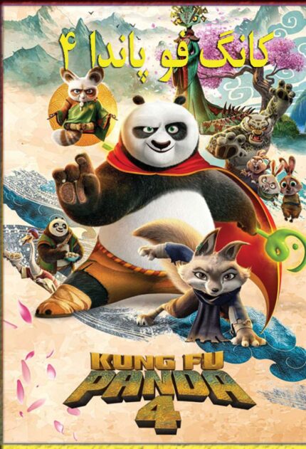 Kung Fu Panda 4   کانگ فو پاندا ۴